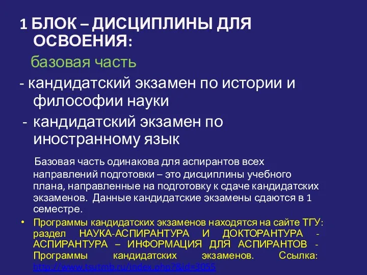 1 БЛОК – ДИСЦИПЛИНЫ ДЛЯ ОСВОЕНИЯ: базовая часть - кандидатский экзамен по истории