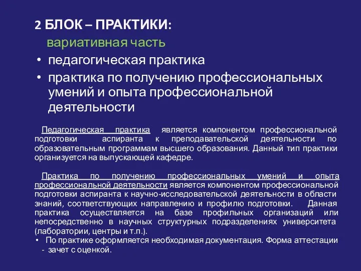 2 БЛОК – ПРАКТИКИ: вариативная часть педагогическая практика практика по получению профессиональных умений