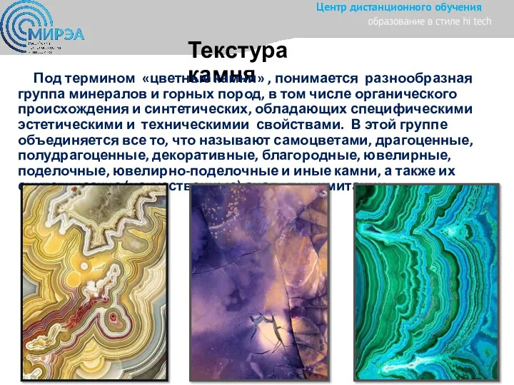 Текстура камня Под термином «цветные камни» , понимается разнообразная группа