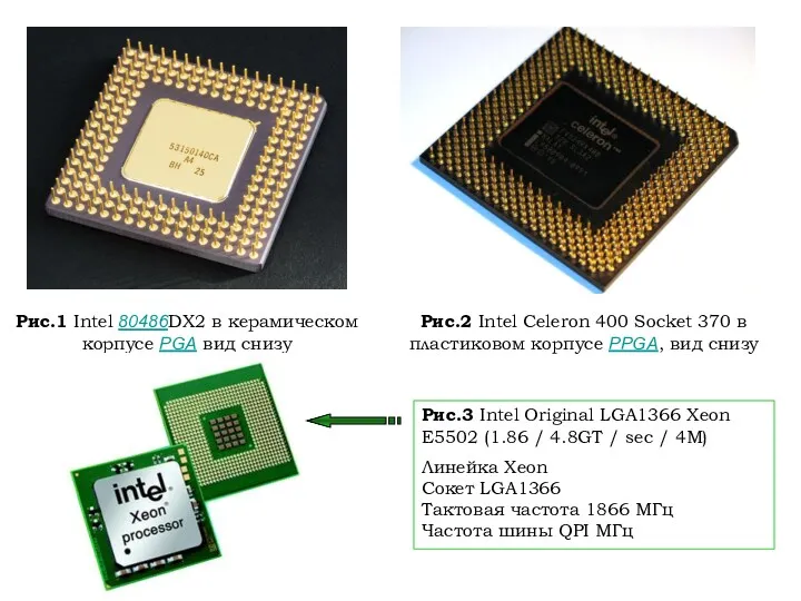 Рис.1 Intel 80486DX2 в керамическом корпусе PGA вид снизу Рис.2