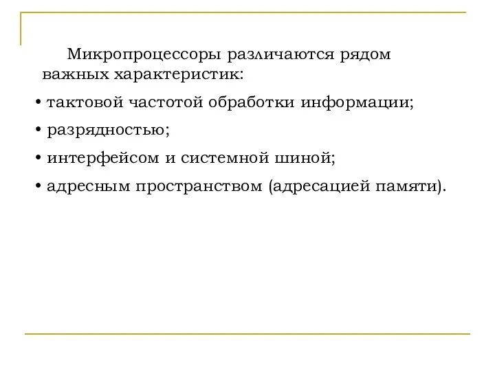 Микропроцессоры различаются рядом важных характеристик: тактовой частотой обработки информации; разрядностью;