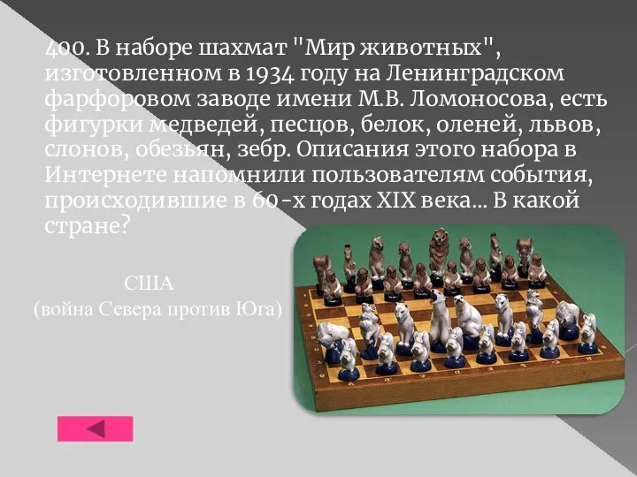 400. В наборе шахмат "Мир животных", изготовленном в 1934 году на Ленинградском фарфоровом