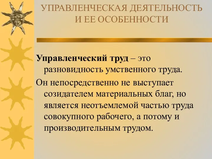 УПРАВЛЕНЧЕСКАЯ ДЕЯТЕЛЬНОСТЬ И ЕЕ ОСОБЕННОСТИ Управленческий труд – это разновидность