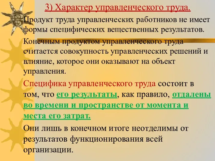 3) Характер управленческого труда. Продукт труда управленческих работников не имеет