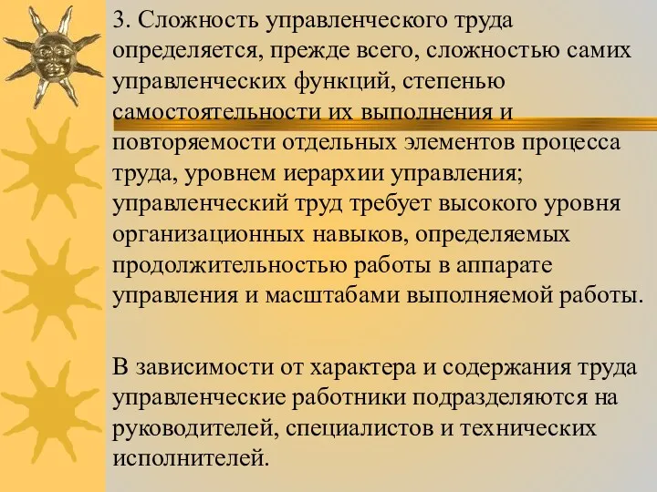 3. Сложность управленческого труда определяется, прежде всего, сложностью самих управленческих