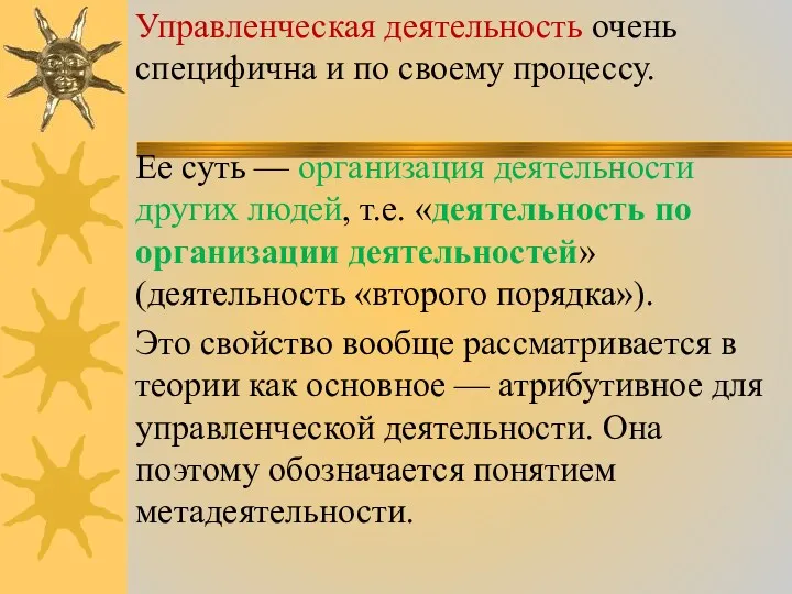 Управленческая деятельность очень специфична и по своему процессу. Ее суть