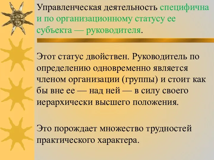 Управленческая деятельность специфична и по организационному статусу ее субъекта —