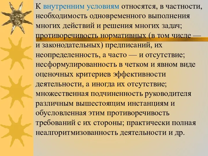 К внутренним условиям относятся, в частности, необходимость одновременного выполнения многих