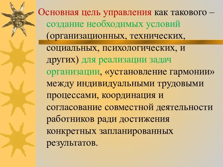 Основная цель управления как такового – создание необходимых условий (организационных,