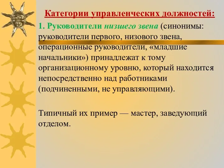 Категории управленческих должностей: 1. Руководители низшего звена (синонимы: руководители первого,