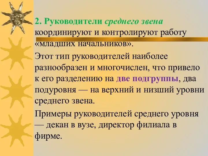 2. Руководители среднего звена координируют и контролируют работу «младших начальников».