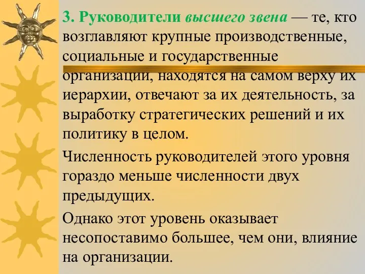 3. Руководители высшего звена — те, кто возглавляют крупные производственные,