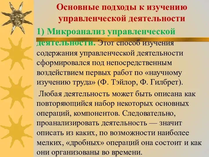 Основные подходы к изучению управленческой деятельности 1) Микроанализ управленческой деятельности.