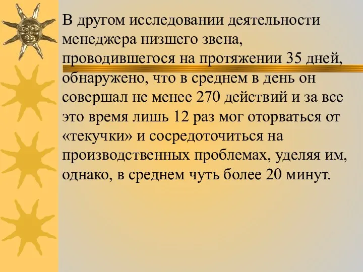 В другом исследовании деятельности менеджера низшего звена, проводившегося на протяжении