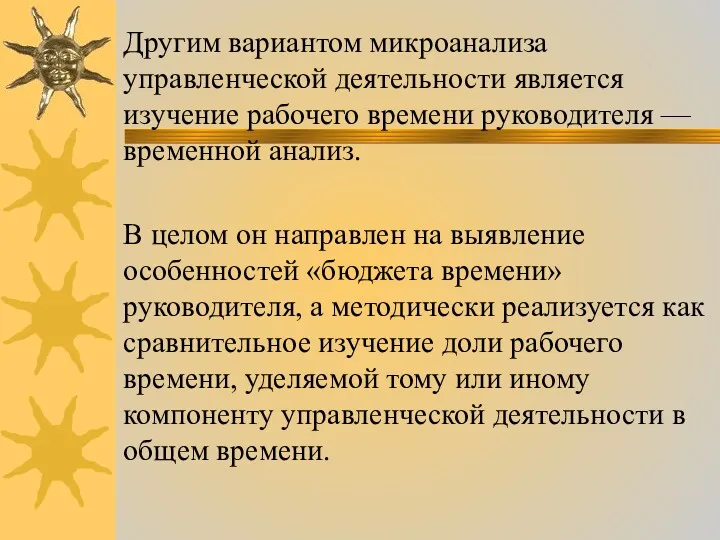 Другим вариантом микроанализа управленческой деятельности является изучение рабочего времени руководителя