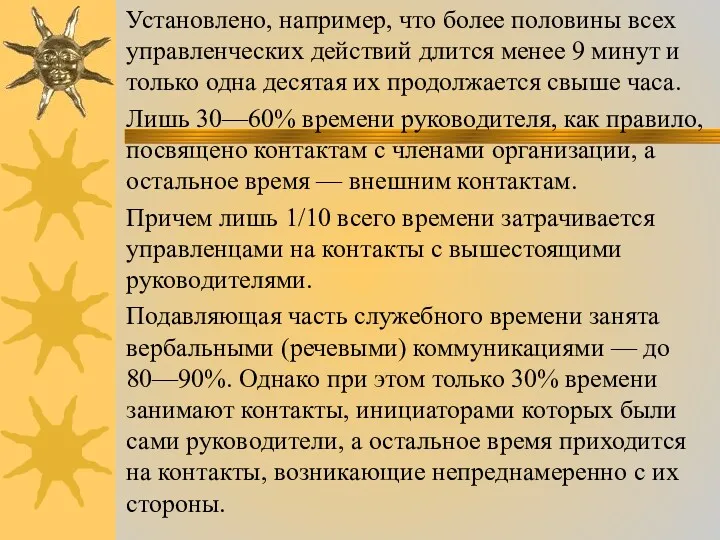 Установлено, например, что более половины всех управленческих действий длится менее