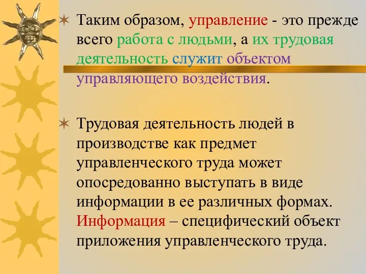 Таким образом, управление - это прежде всего работа с людьми,