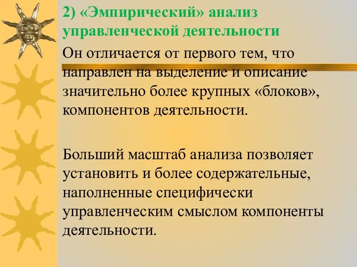 2) «Эмпирический» анализ управленческой деятельности Он отличается от первого тем,