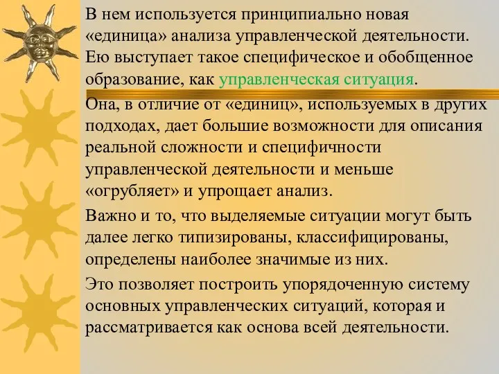 В нем используется принципиально новая «единица» анализа управленческой деятельности. Ею