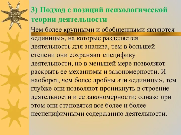 3) Подход с позиций психологической теории деятельности Чем более крупными