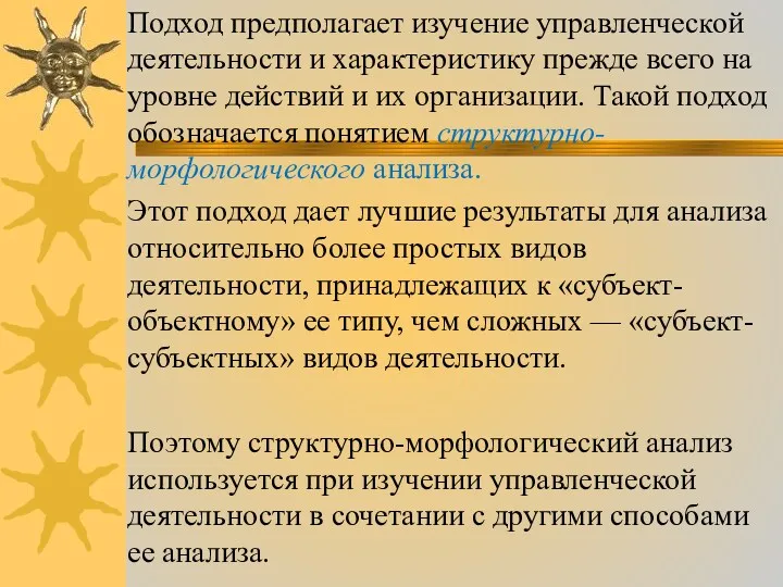 Подход предполагает изучение управленческой деятельности и характеристику прежде всего на