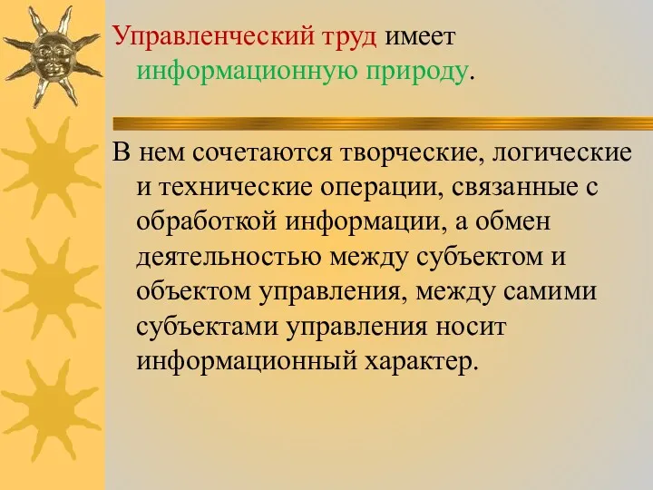 Управленческий труд имеет информационную природу. В нем сочетаются творческие, логические