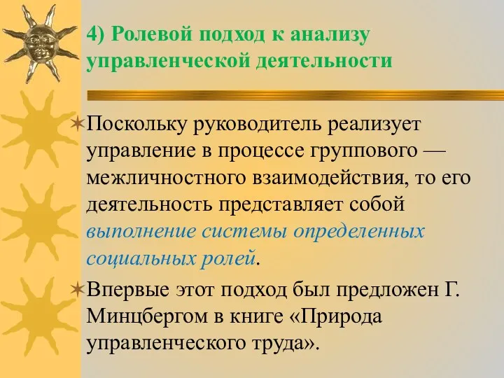 4) Ролевой подход к анализу управленческой деятельности Поскольку руководитель реализует