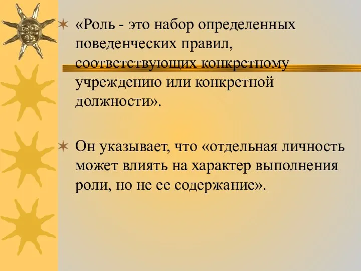 «Роль - это набор определенных поведенческих правил, соответствующих конкретному учреждению