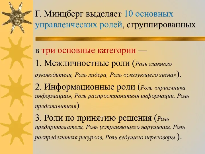 Г. Минцберг выделяет 10 основных управленческих ролей, сгруппированных в три