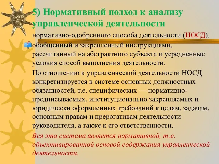 5) Нормативный подход к анализу управленческой деятельности нормативно-одобренного способа деятельности