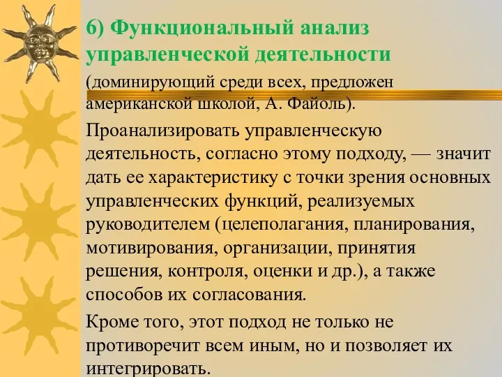 6) Функциональный анализ управленческой деятельности (доминирующий среди всех, предложен американской