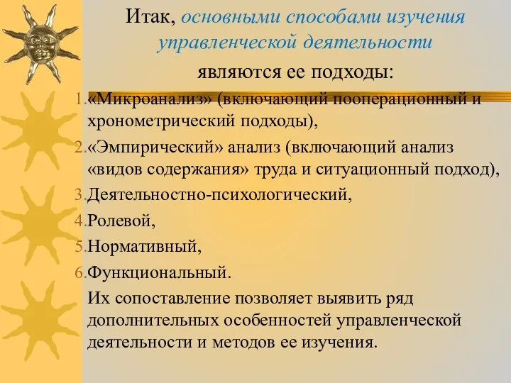 Итак, основными способами изучения управленческой деятельности являются ее подходы: «Микроанализ»