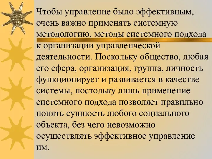 Чтобы управление было эффективным, очень важно применять системную методологию, методы