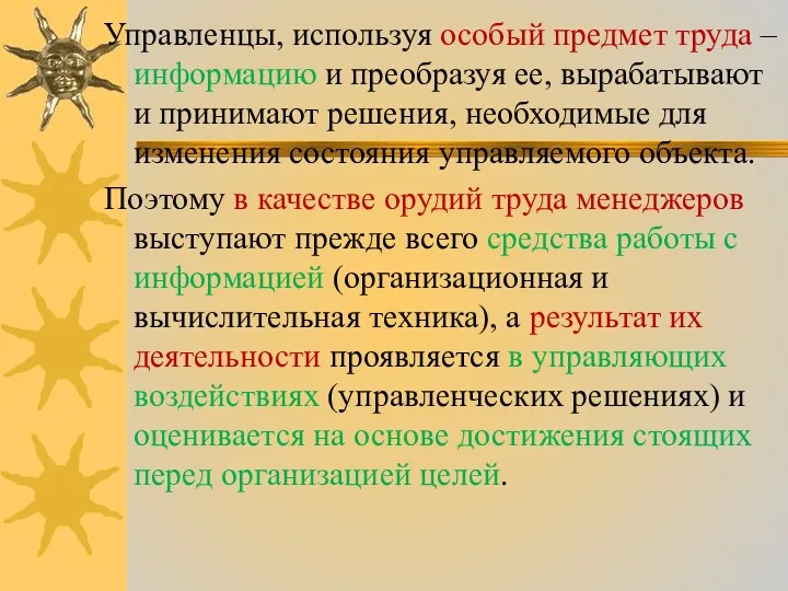 Управленцы, используя особый предмет труда – информацию и преобразуя ее,