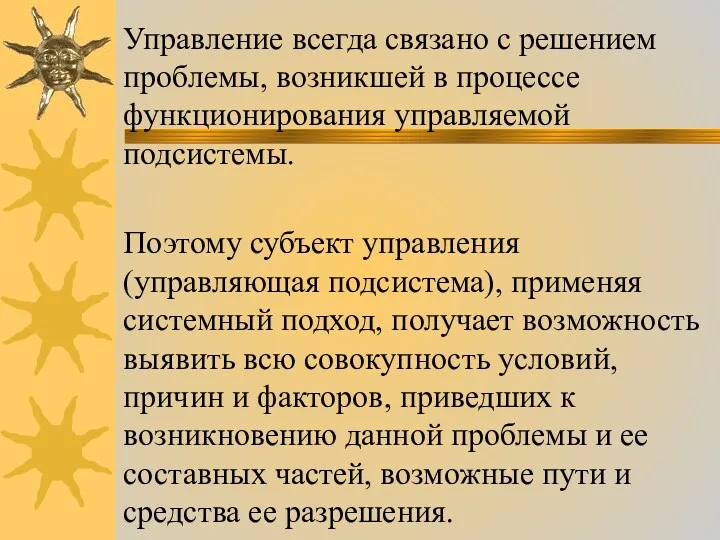 Управление всегда связано с решением проблемы, возникшей в процессе функционирования