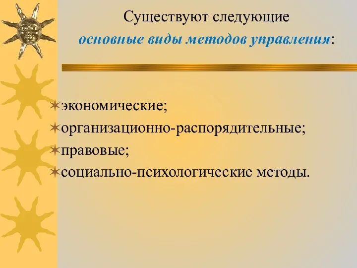 Существуют следующие основные виды методов управления: экономические; организационно-распорядительные; правовые; социально-психологические методы.