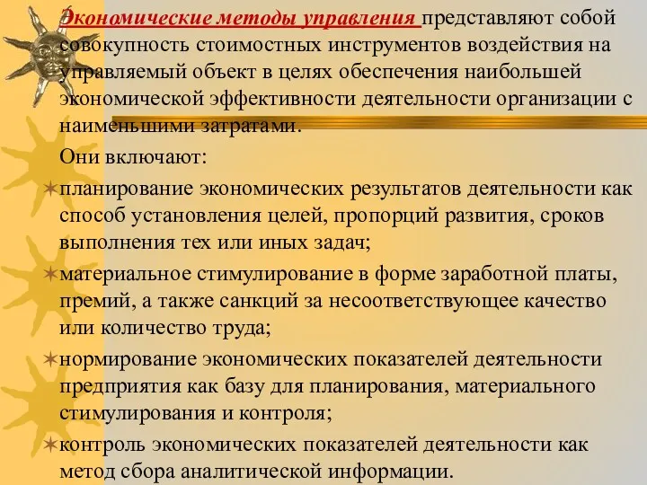 Экономические методы управления представляют собой совокупность стоимостных инструментов воздействия на