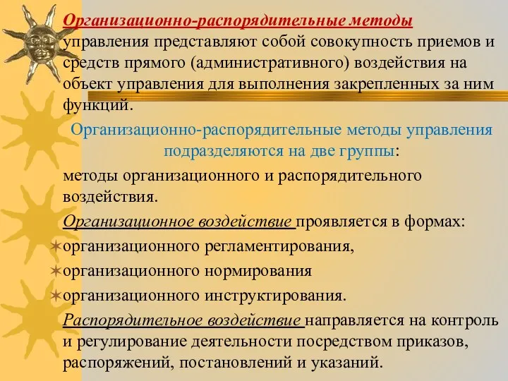 Организационно-распорядительные методы управления представляют собой совокупность приемов и средств прямого