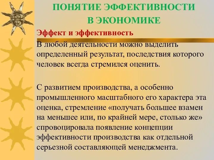 ПОНЯТИЕ ЭФФЕКТИВНОСТИ В ЭКОНОМИКЕ Эффект и эффективность В любой деятельности