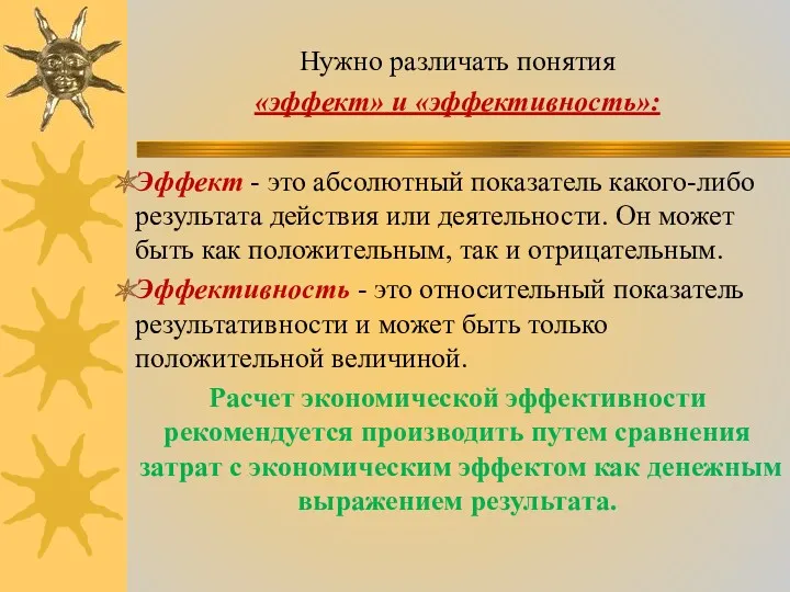 Нужно различать понятия «эффект» и «эффективность»: Эффект - это абсолютный