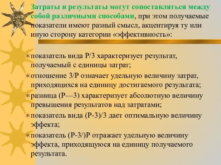 Затраты и результаты могут сопоставляться между собой различными способами, при