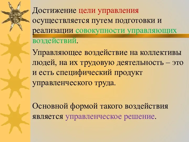 Достижение цели управления осуществляется путем подготовки и реализации совокупности управляющих