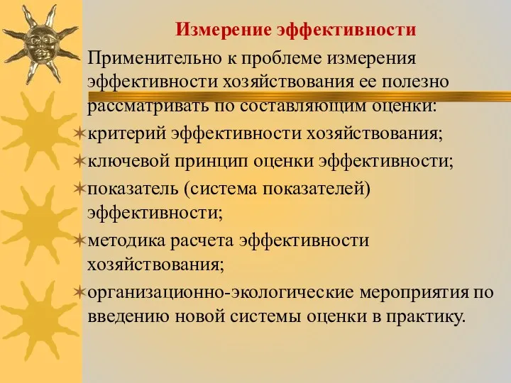 Измерение эффективности Применительно к проблеме измерения эффективности хозяйствования ее полезно