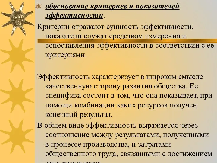 обоснование критериев и показателей эффективности. Критерии отражают сущность эффективности, показатели