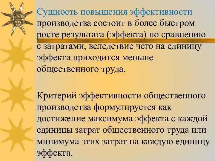 Сущность повышения эффективности производства состоит в более быстром росте результата