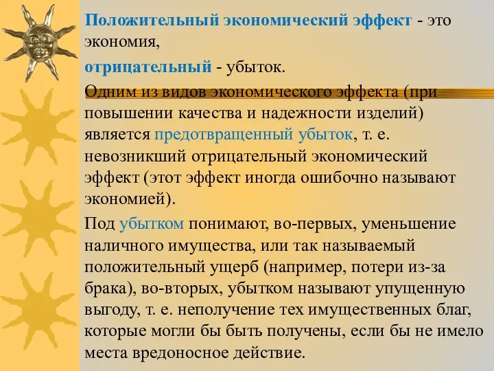 Положительный экономический эффект - это экономия, отрицательный - убыток. Одним