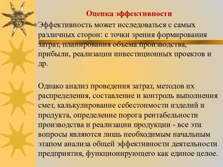 Оценка эффективности Эффективность может исследоваться с самых различных сторон: с