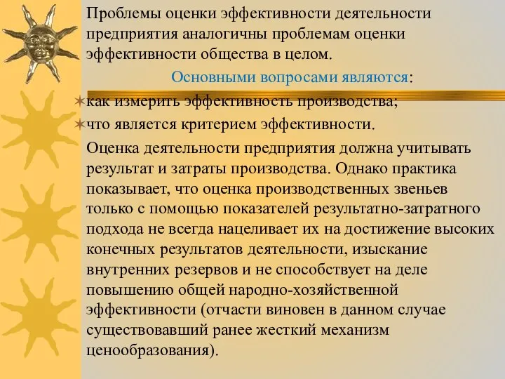 Проблемы оценки эффективности деятельности предприятия аналогичны проблемам оценки эффективности общества