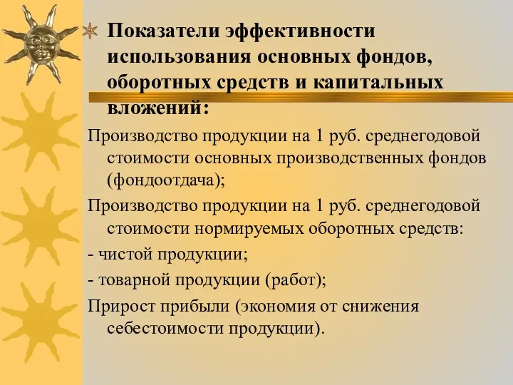 Показатели эффективности использования основных фондов, оборотных средств и капитальных вложений: