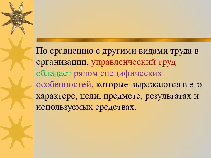 По сравнению с другими видами труда в организации, управленческий труд